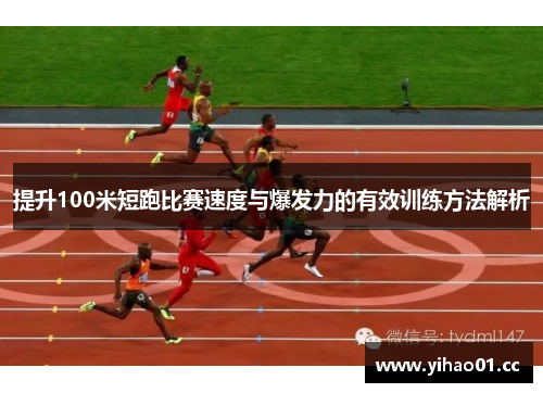 提升100米短跑比赛速度与爆发力的有效训练方法解析