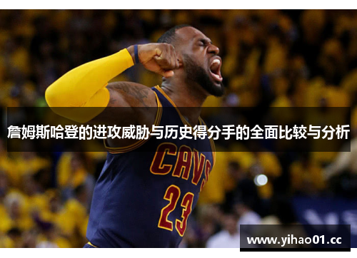詹姆斯哈登的进攻威胁与历史得分手的全面比较与分析