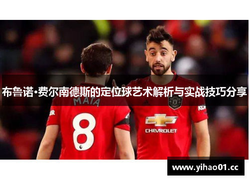 布鲁诺·费尔南德斯的定位球艺术解析与实战技巧分享
