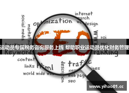 运动员专属税务咨询服务上线 帮助职业运动员优化财务管理