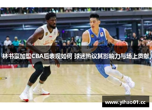 林书豪加盟CBA后表现如何 球迷热议其影响力与场上贡献