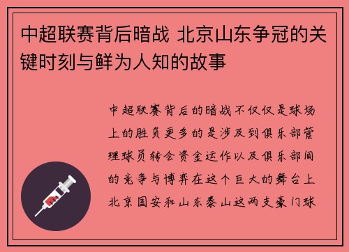 中超联赛背后暗战 北京山东争冠的关键时刻与鲜为人知的故事