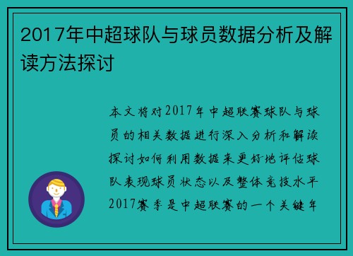 2017年中超球队与球员数据分析及解读方法探讨