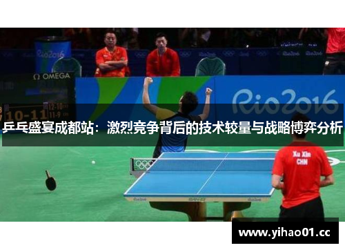 乒乓盛宴成都站：激烈竞争背后的技术较量与战略博弈分析