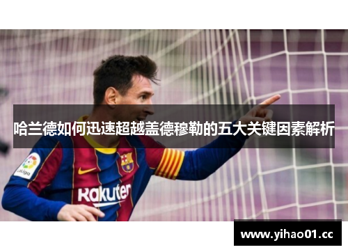 哈兰德如何迅速超越盖德穆勒的五大关键因素解析