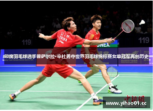 印度羽毛球选手普萨尔拉·辛杜勇夺世界羽毛球锦标赛女单冠军再创历史