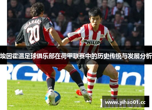 埃因霍温足球俱乐部在荷甲联赛中的历史传统与发展分析