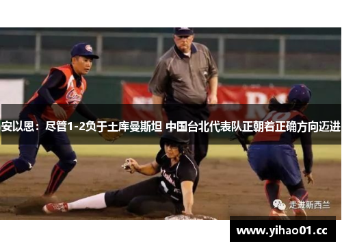 安以恩：尽管1-2负于土库曼斯坦 中国台北代表队正朝着正确方向迈进