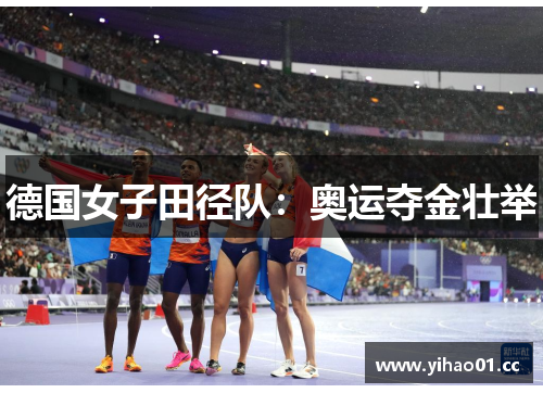 德国女子田径队：奥运夺金壮举