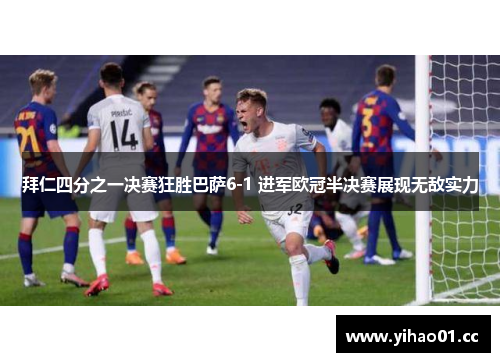 拜仁四分之一决赛狂胜巴萨6-1 进军欧冠半决赛展现无敌实力