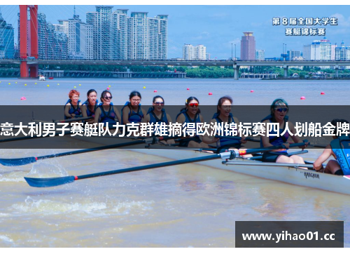 意大利男子赛艇队力克群雄摘得欧洲锦标赛四人划船金牌