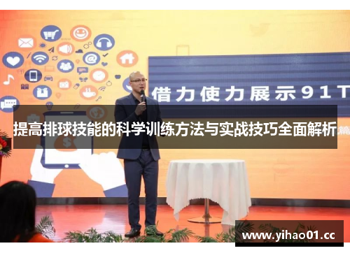 提高排球技能的科学训练方法与实战技巧全面解析
