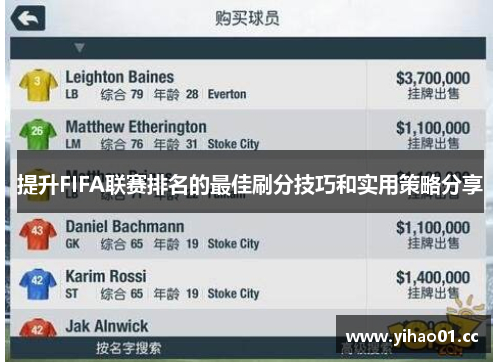 提升FIFA联赛排名的最佳刷分技巧和实用策略分享