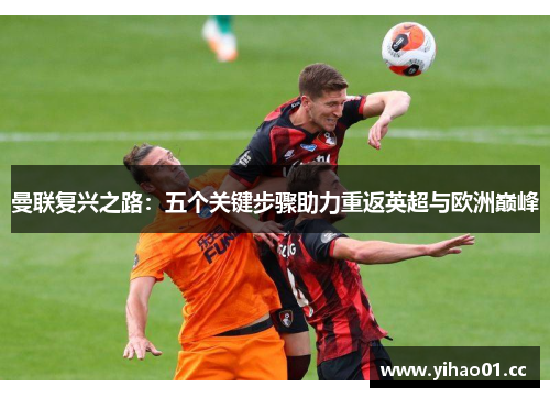 曼联复兴之路：五个关键步骤助力重返英超与欧洲巅峰