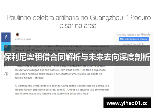 保利尼奥租借合同解析与未来去向深度剖析