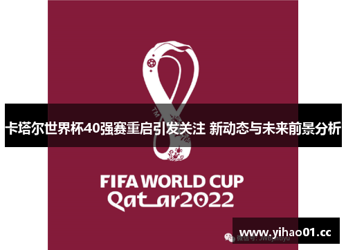 卡塔尔世界杯40强赛重启引发关注 新动态与未来前景分析