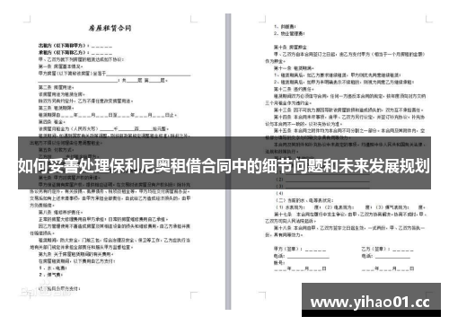 如何妥善处理保利尼奥租借合同中的细节问题和未来发展规划
