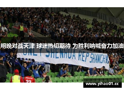 明晚对战天津 球迷热切期待 为胜利呐喊奋力加油