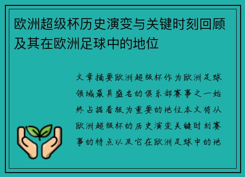 欧洲超级杯历史演变与关键时刻回顾及其在欧洲足球中的地位