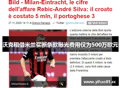 沃克租借米兰买断条款曝光费用仅为500万欧元