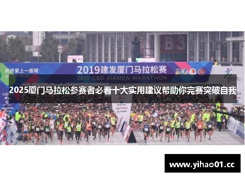 2025厦门马拉松参赛者必看十大实用建议帮助你完赛突破自我
