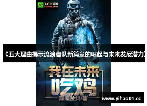 《五大理由揭示流浪者队新篇章的崛起与未来发展潜力》