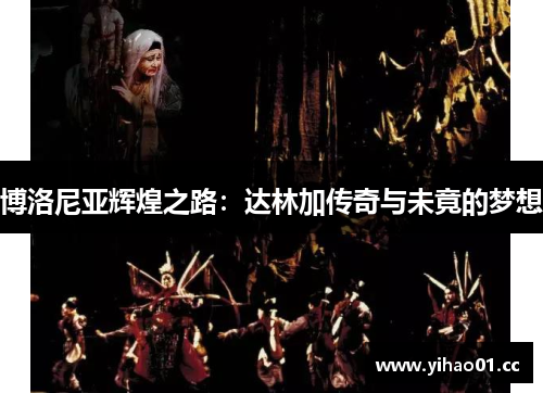 博洛尼亚辉煌之路：达林加传奇与未竟的梦想