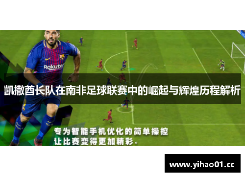 凯撒酋长队在南非足球联赛中的崛起与辉煌历程解析