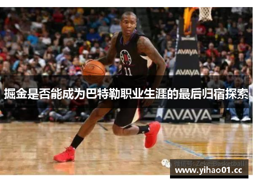 掘金是否能成为巴特勒职业生涯的最后归宿探索