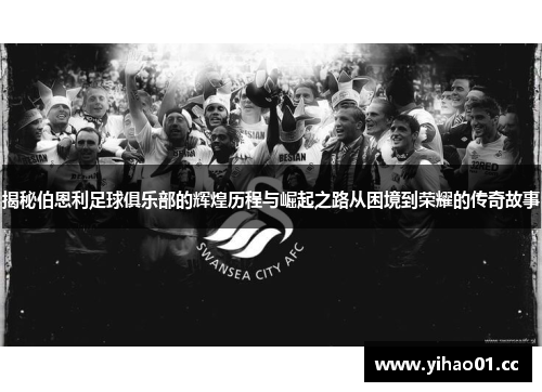 揭秘伯恩利足球俱乐部的辉煌历程与崛起之路从困境到荣耀的传奇故事