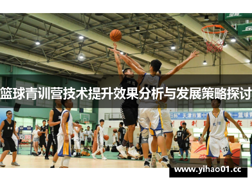 篮球青训营技术提升效果分析与发展策略探讨
