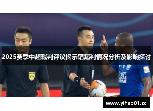 2025赛季中超裁判评议揭示错漏判情况分析及影响探讨