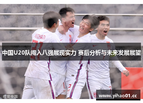 中国U20队闯入八强展现实力 赛后分析与未来发展展望