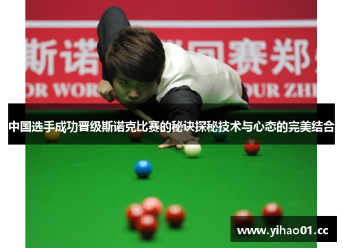 中国选手成功晋级斯诺克比赛的秘诀探秘技术与心态的完美结合