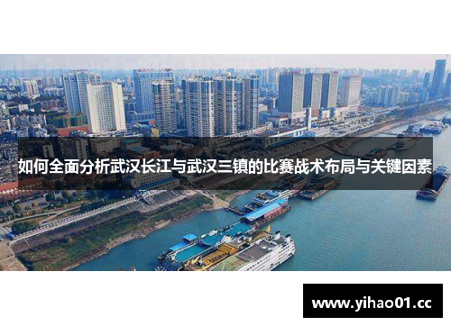 如何全面分析武汉长江与武汉三镇的比赛战术布局与关键因素