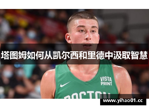 塔图姆如何从凯尔西和里德中汲取智慧