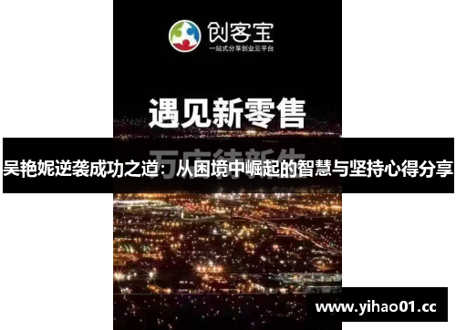 吴艳妮逆袭成功之道：从困境中崛起的智慧与坚持心得分享
