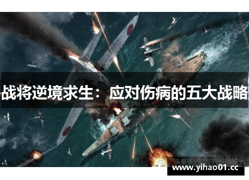 战将逆境求生：应对伤病的五大战略