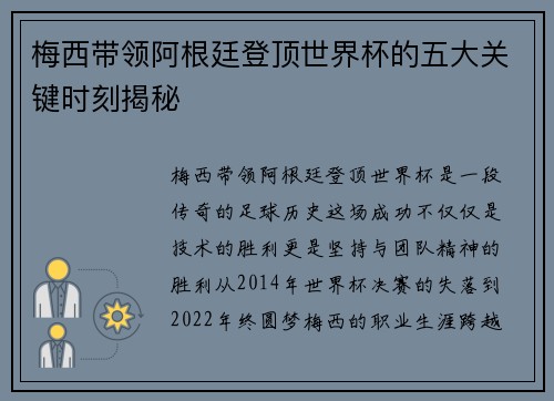 梅西带领阿根廷登顶世界杯的五大关键时刻揭秘