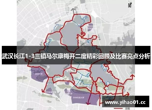 武汉长江1-3三镇马尔康梅开二度精彩回顾及比赛亮点分析