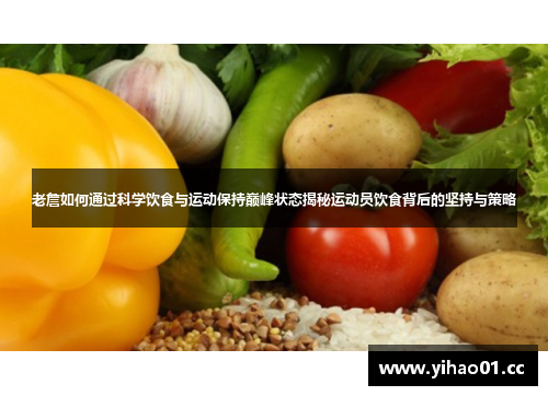 老詹如何通过科学饮食与运动保持巅峰状态揭秘运动员饮食背后的坚持与策略