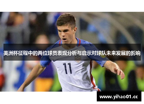 美洲杯征程中的两位球员表现分析与启示对球队未来发展的影响