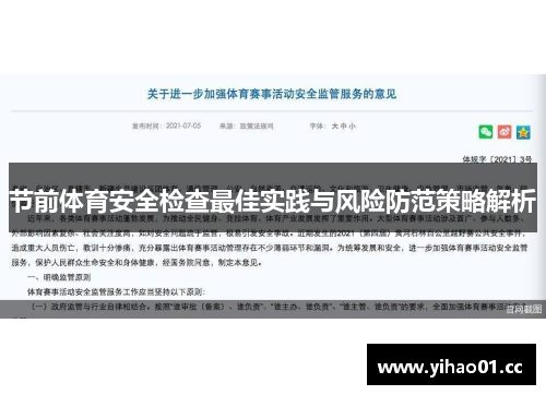 节前体育安全检查最佳实践与风险防范策略解析