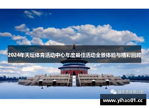 2024年天坛体育活动中心年度最佳活动全景体验与精彩回顾