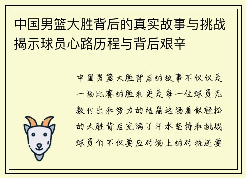 中国男篮大胜背后的真实故事与挑战揭示球员心路历程与背后艰辛