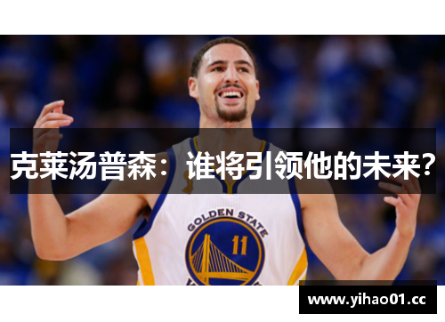 克莱汤普森：谁将引领他的未来？