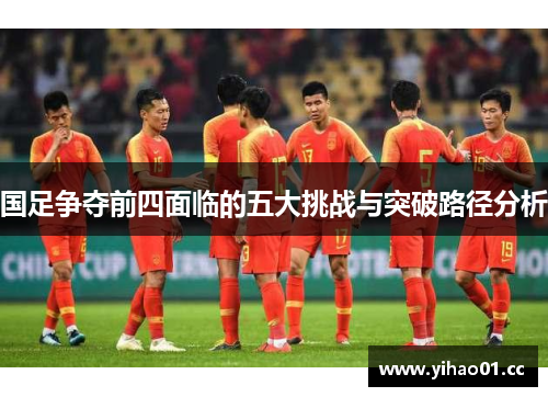 国足争夺前四面临的五大挑战与突破路径分析