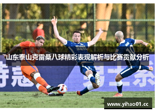 山东泰山克雷桑八球精彩表现解析与比赛贡献分析