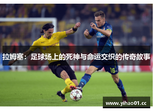 拉姆塞：足球场上的死神与命运交织的传奇故事