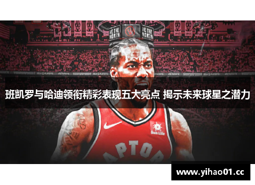 班凯罗与哈迪领衔精彩表现五大亮点 揭示未来球星之潜力